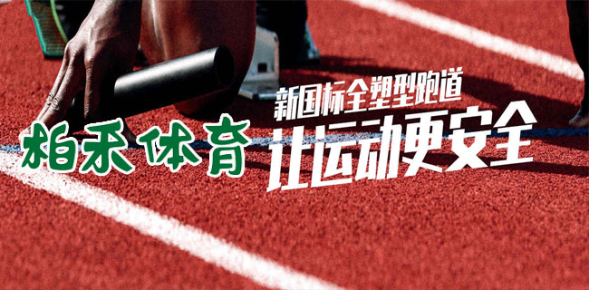 重庆柏禾体育设施工程有限公司